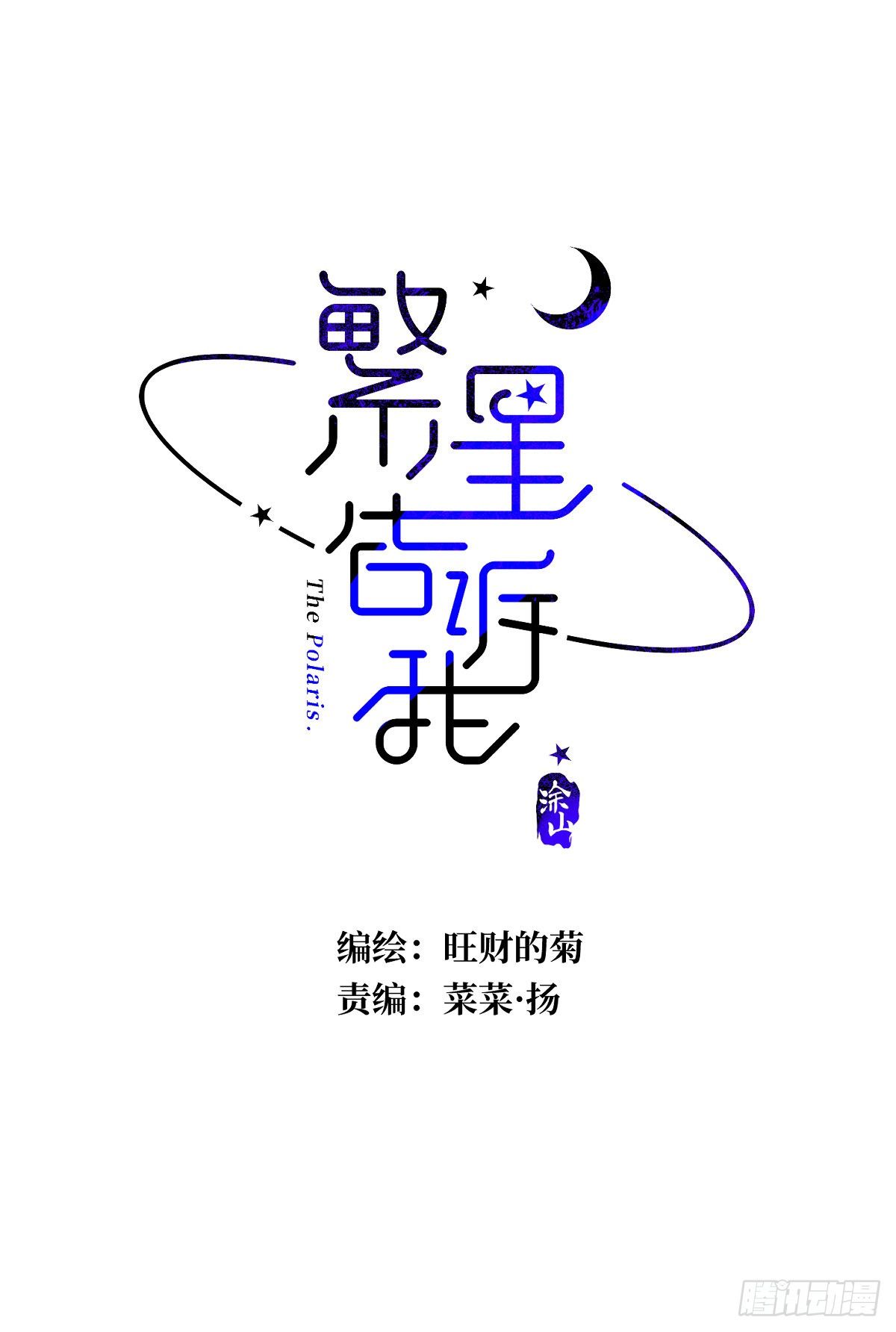 繁星告訴我 - 第21話  溫旬(1/2) - 2