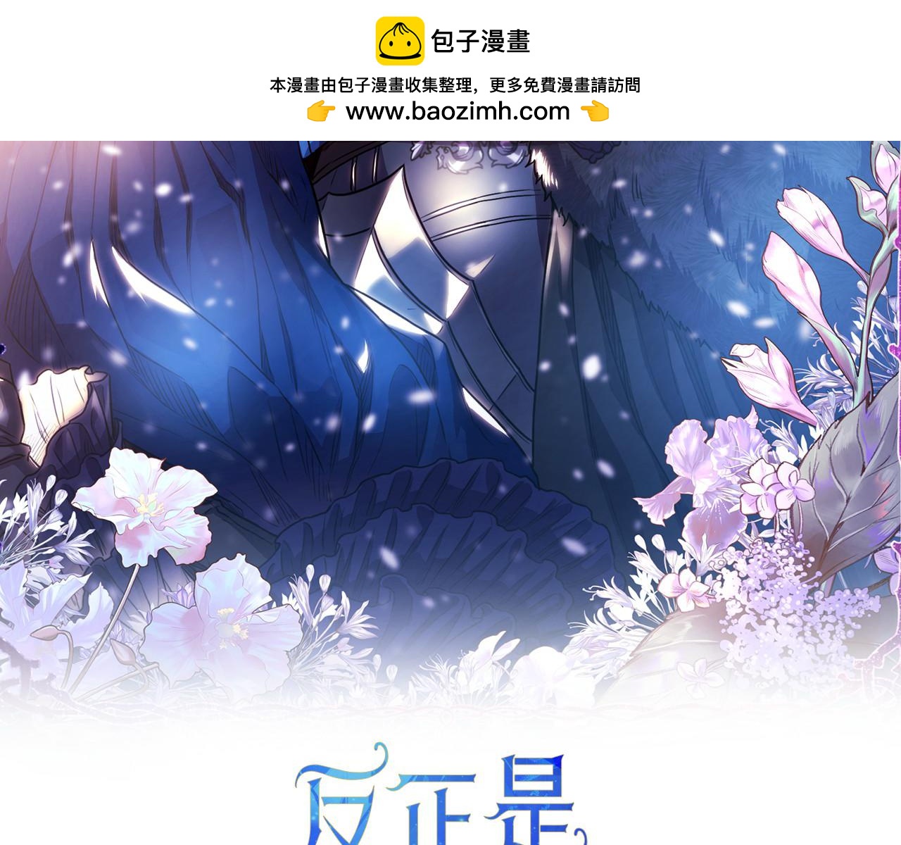 反正是歐風小甜漫 - 第60話 告訴你我的秘密(1/6) - 2