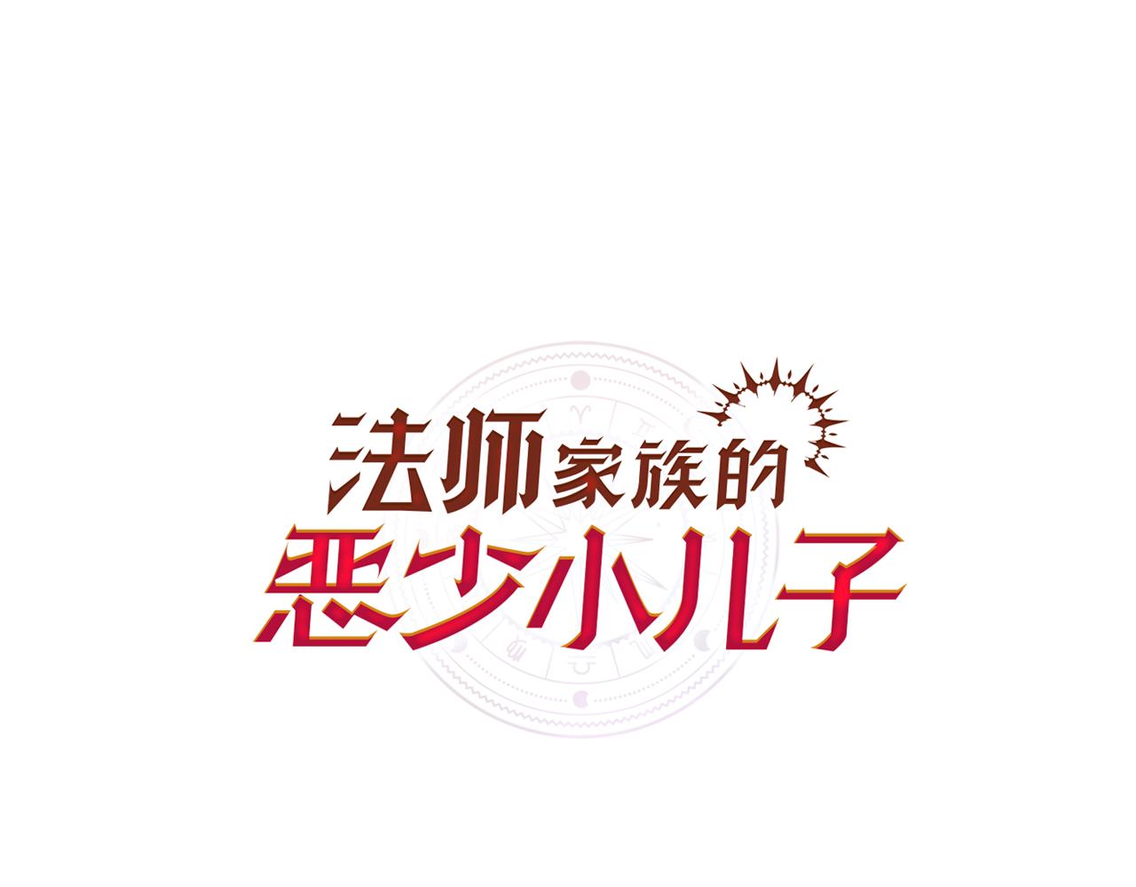 法師家族的惡少小兒子 - 第三季第18話 新的考驗(1/4) - 1