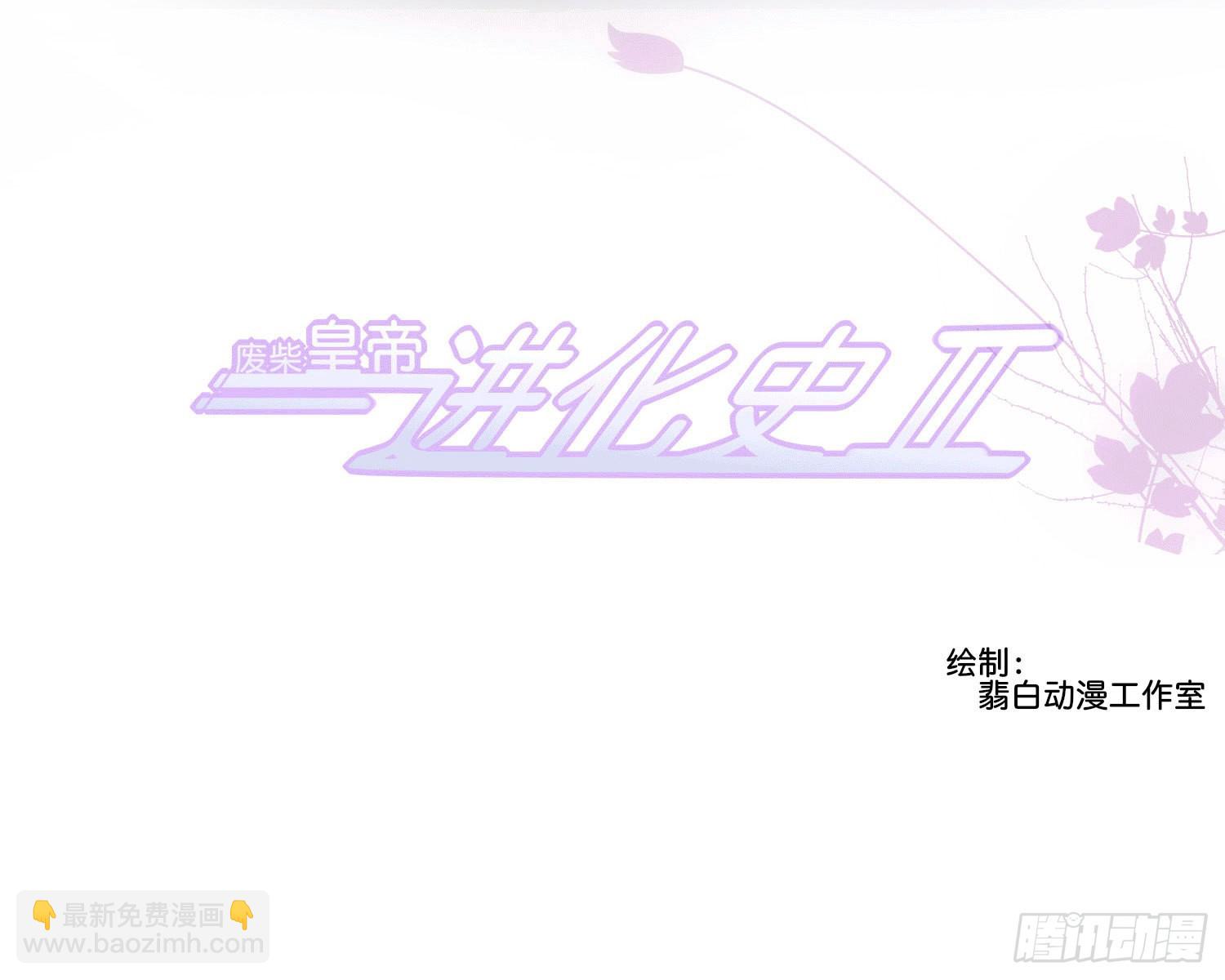 廢柴皇帝進化史Ⅱ - 序 - 2