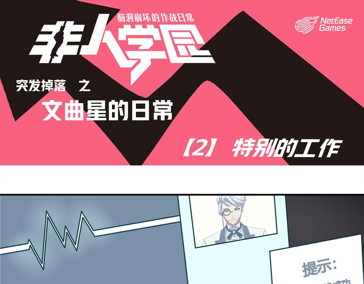 非人學園 - 突發掉落13 特別的工作 - 1