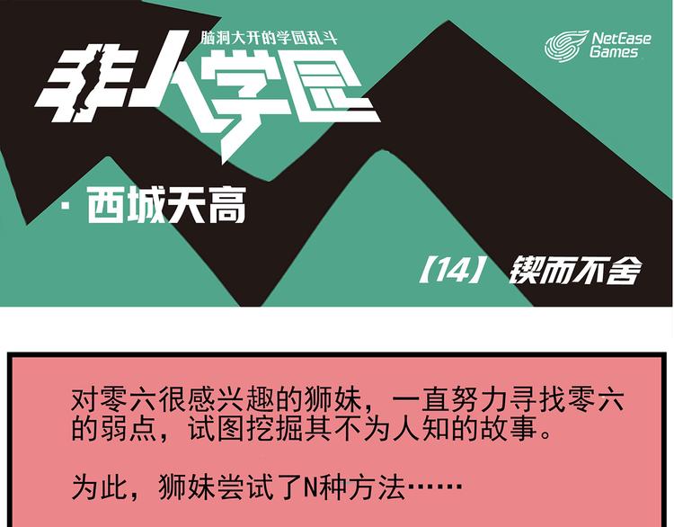 非人學園 - 西城天高14 鍥而不捨 - 1