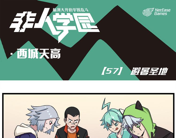 非人學園 - 西城天高57 避暑聖地 - 1