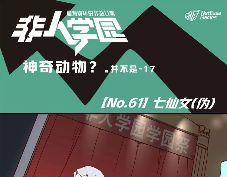 非人學園 - 第61話 七仙女 - 1