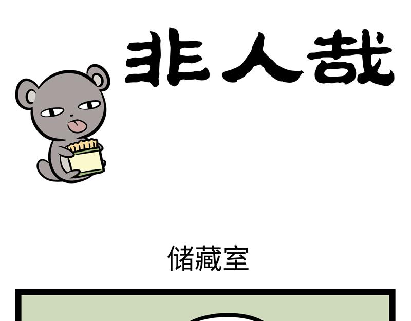 非人哉 - 第144話 儲藏室 - 1
