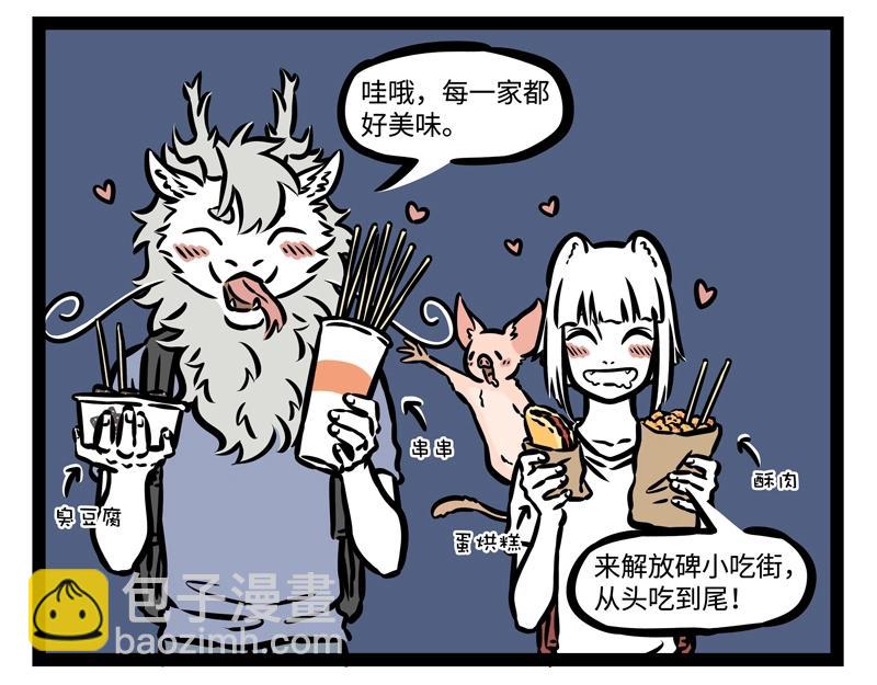 非人哉 - 第202話 美食萬歲~ - 3