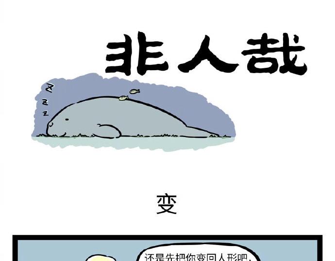 非人哉 - 第232話 治療 - 1