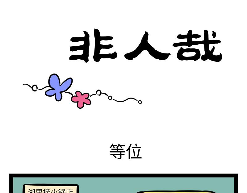 非人哉 - 第255話 做客 - 1