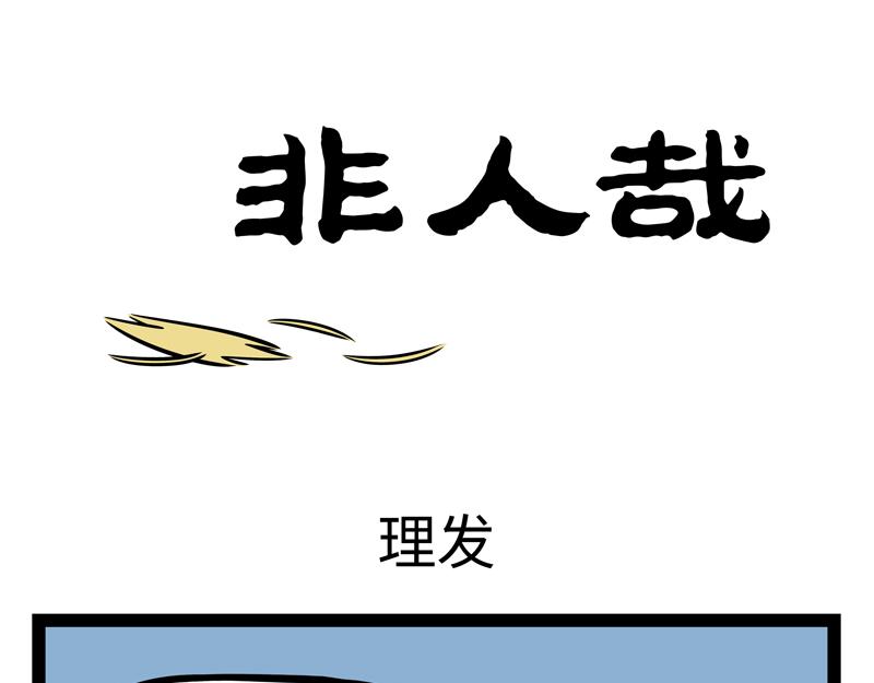 非人哉 - 第275話 家族長相 - 1
