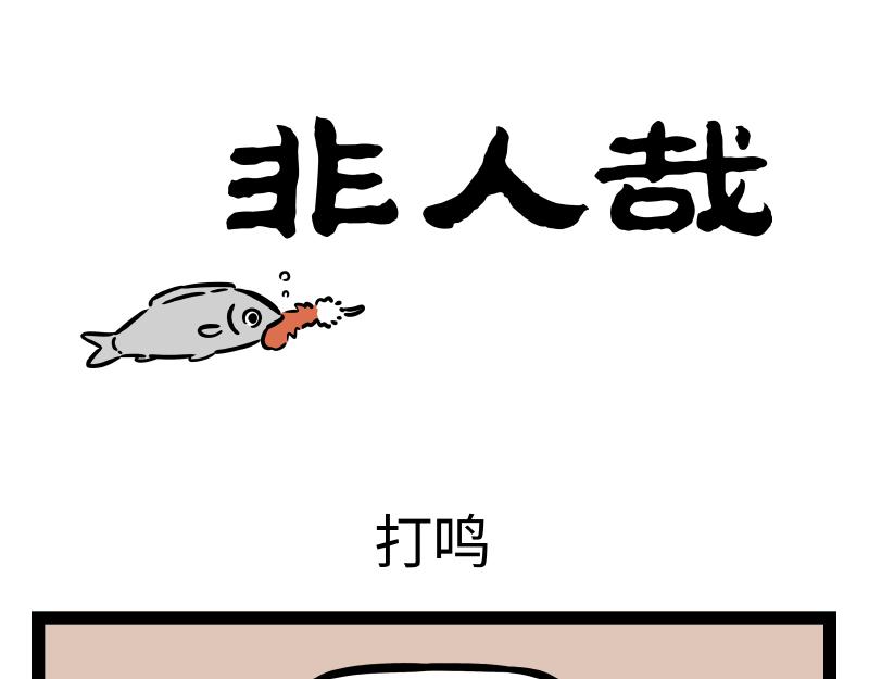 非人哉 - 第320 帶孩 - 1