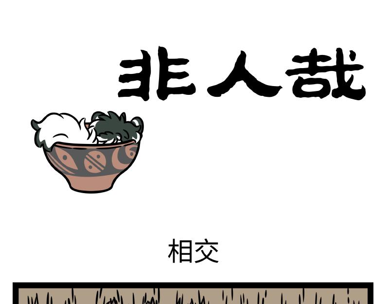 非人哉 - 番外·水調歌頭(1/2) - 1