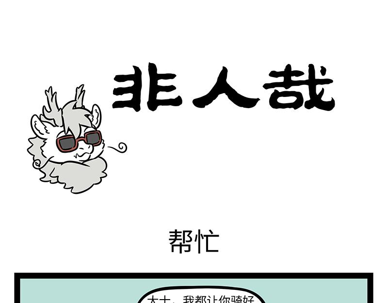 非人哉 - 第355話 細犬 - 1