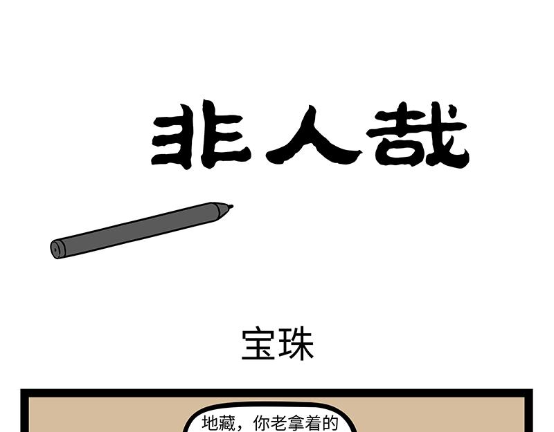 非人哉 - 第454話 寶珠 - 1