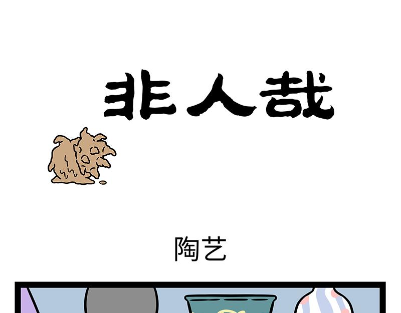 非人哉 - 第456話 陶藝 - 1
