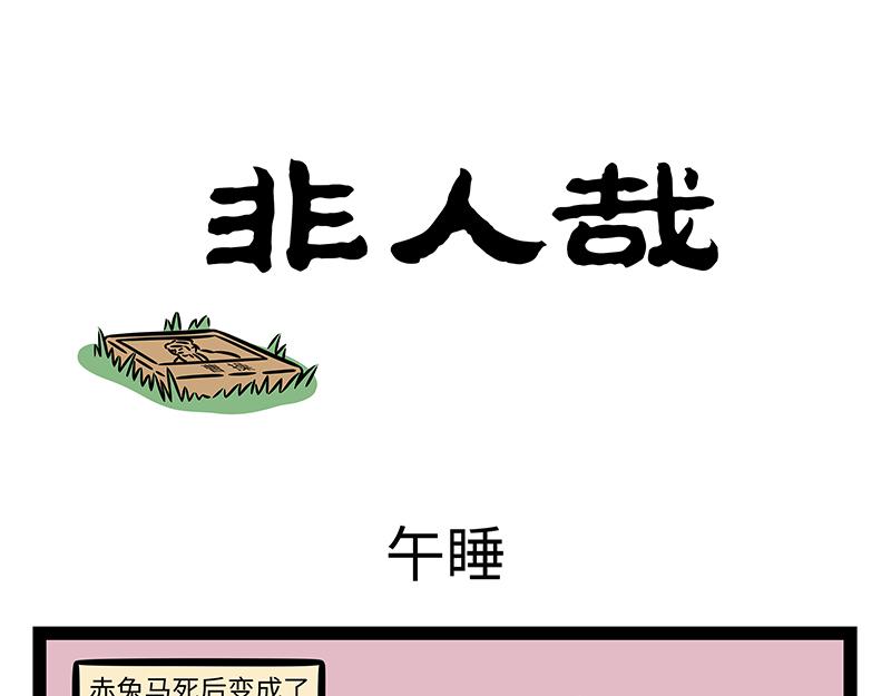非人哉 - 第466話 午睡 - 1