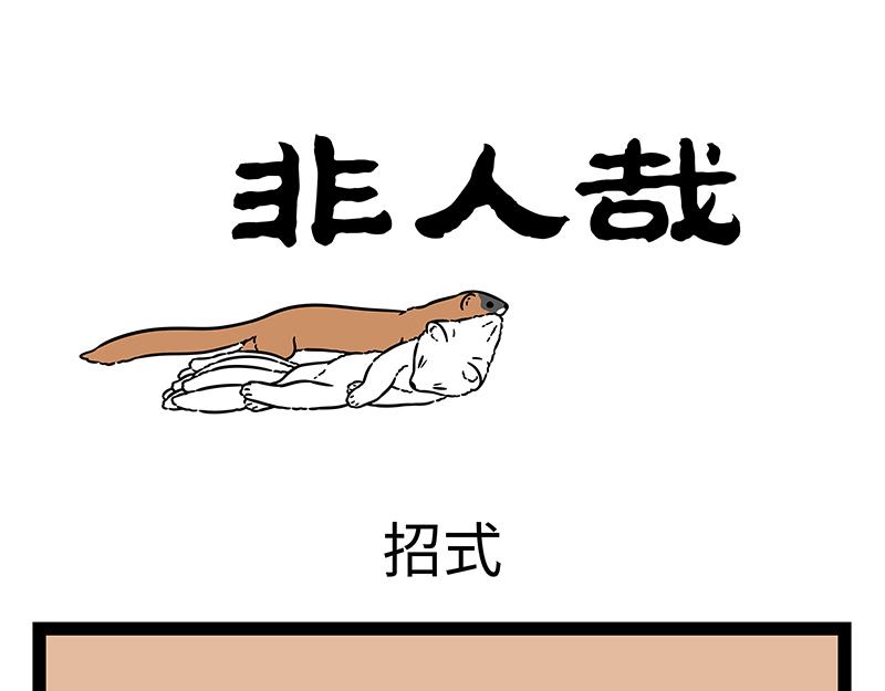 非人哉 - 第472話 招式 - 1
