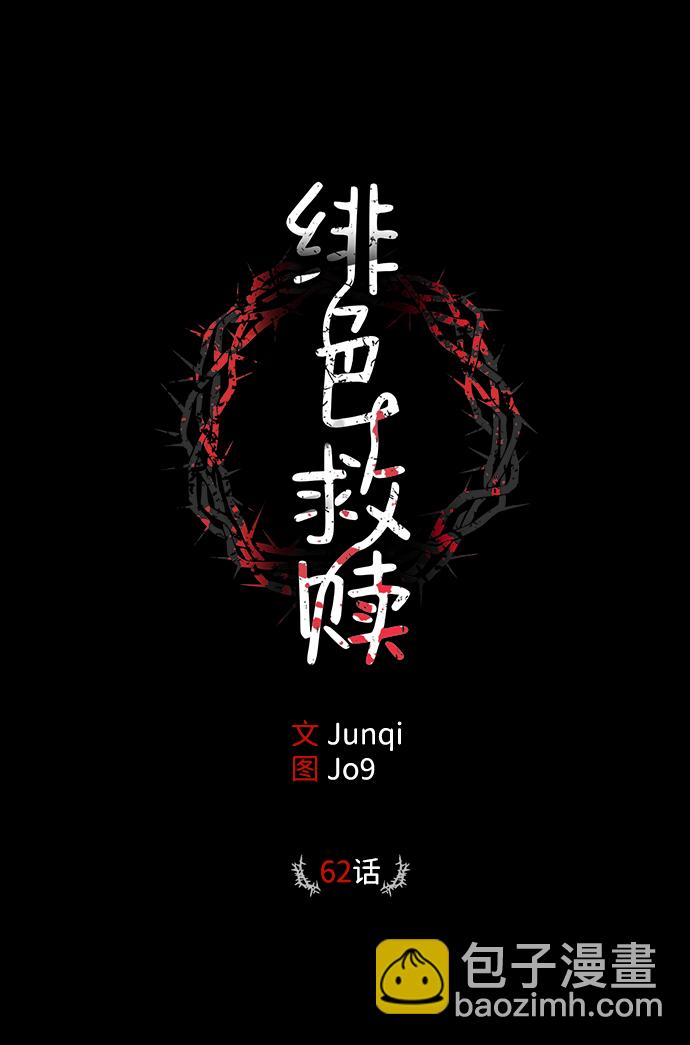緋色救贖 - 第62話(1/2) - 2