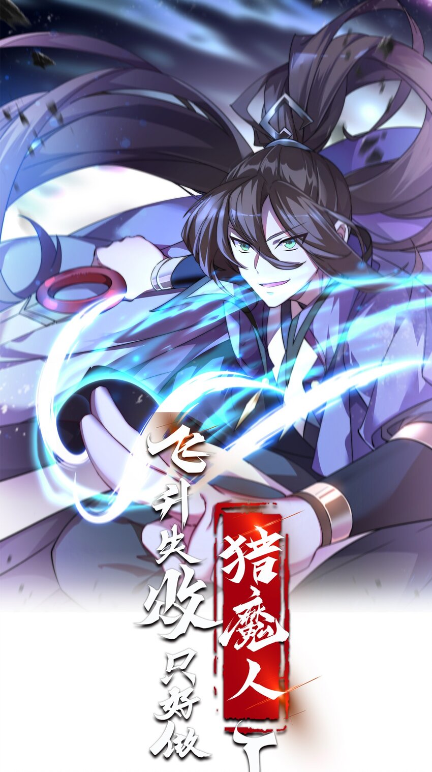 飛昇失敗，只好做獵魔人了 - 010 出發去馬斯特森林 - 1