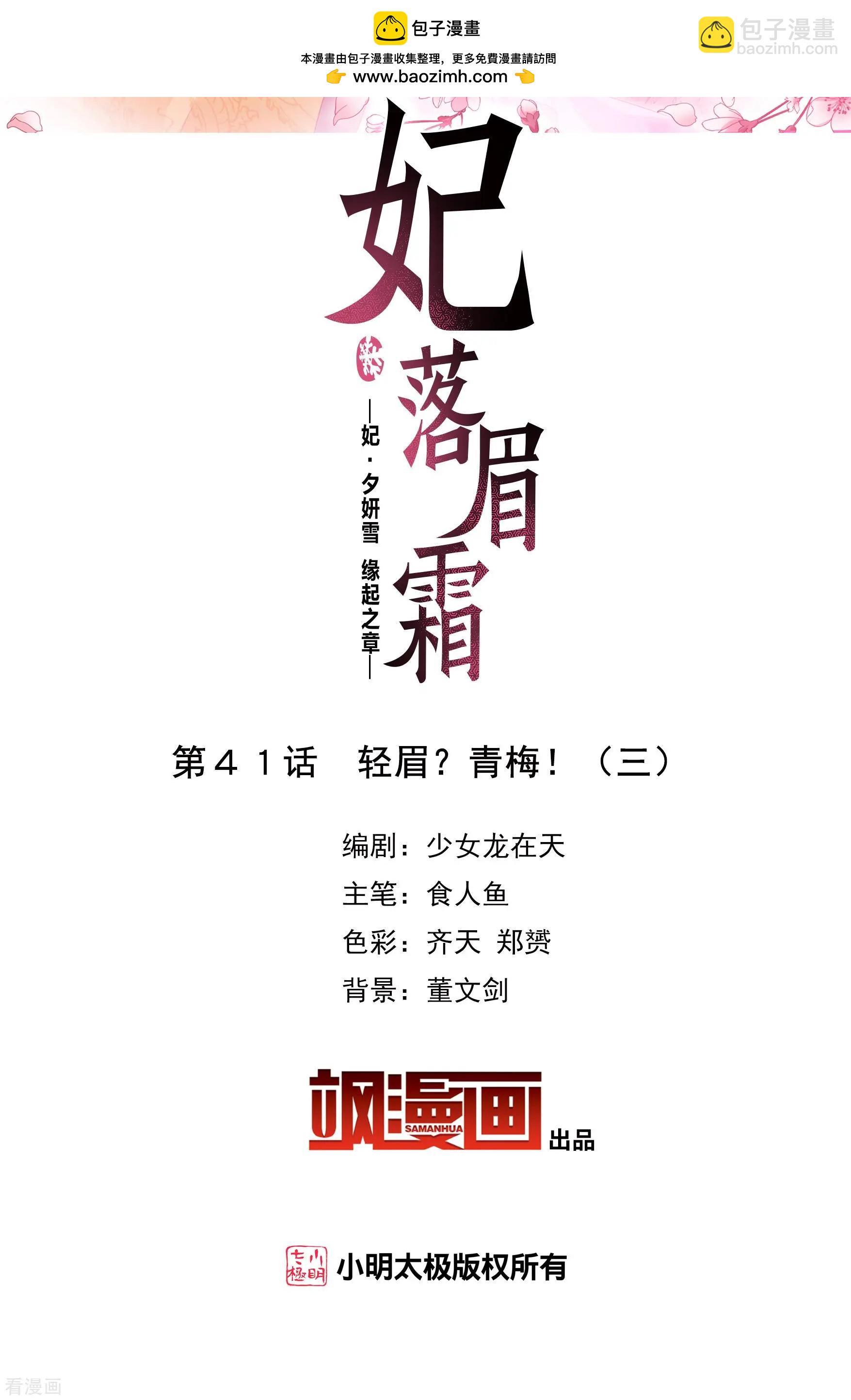 妃·夕妍雪 - 第2季第41話 輕眉？青梅！3 - 2