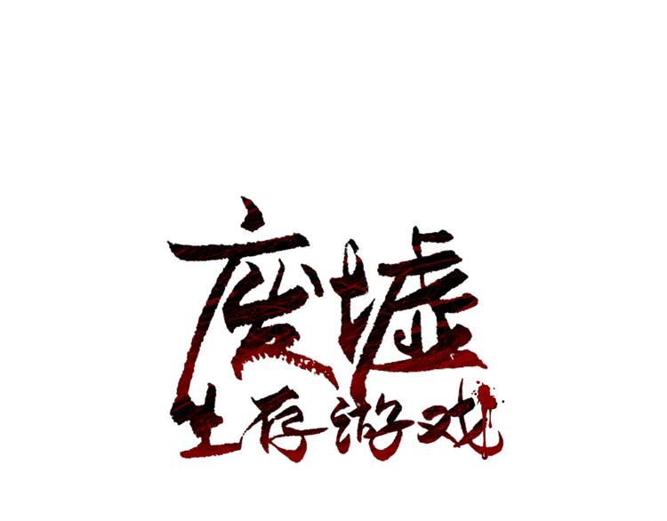 廢墟生存遊戲 - 第4話 黑暗中的腳步聲(1/4) - 1