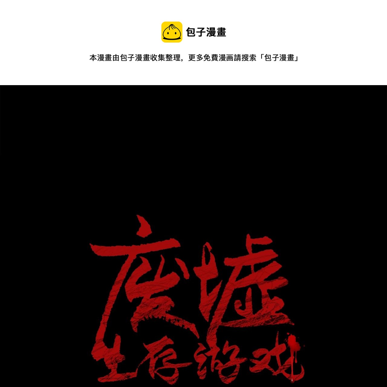 廢墟生存遊戲 - 第44話 生死對決(1/2) - 1