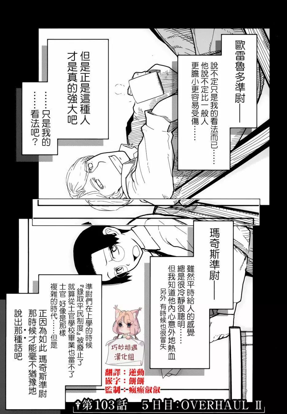 非戰特攻隊 - 第103回 - 1
