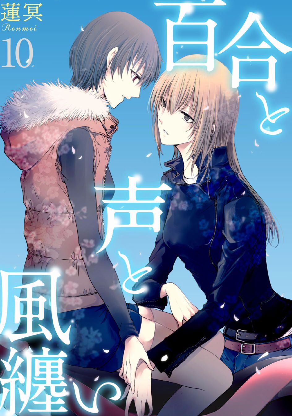 風纏百合與君音 - 第10話 - 1