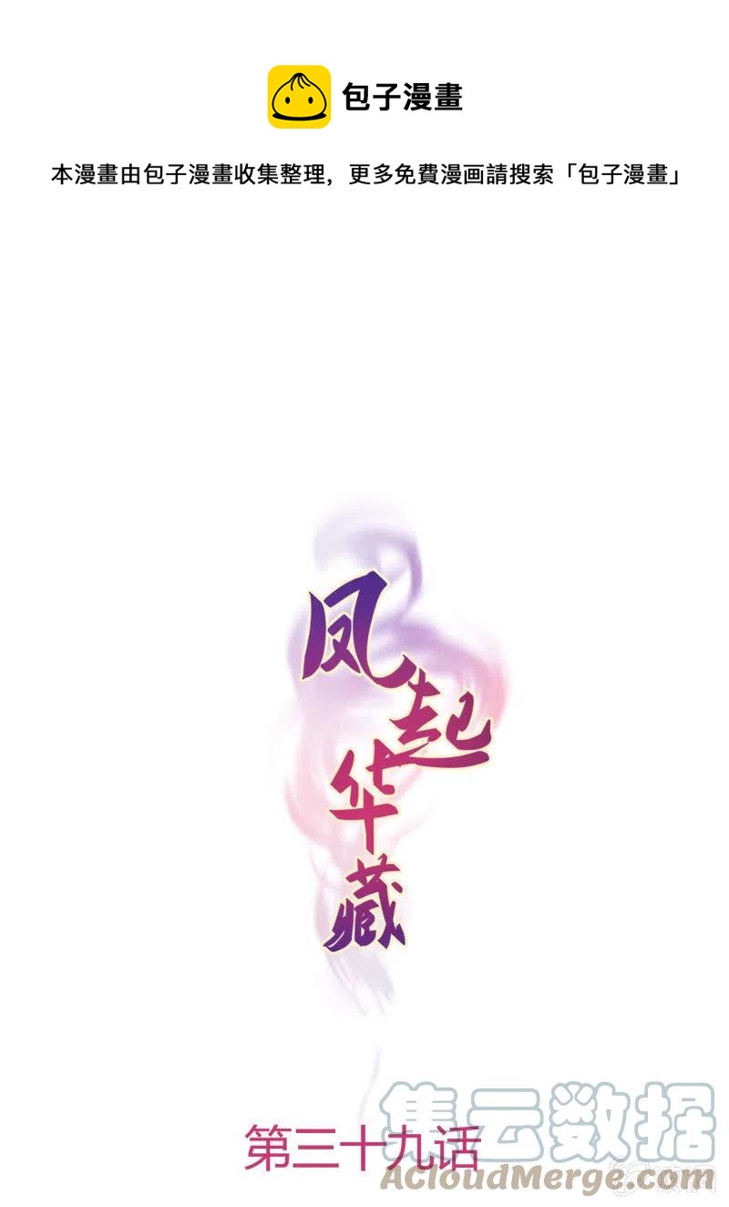 鳳起華藏 - 第39話 再起波瀾 - 1