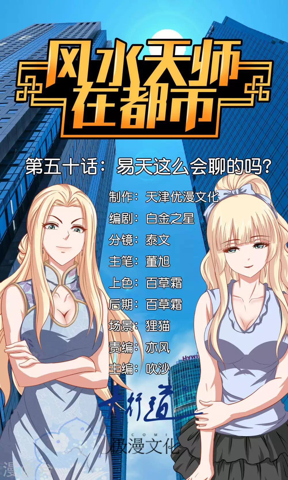 風水天師在都市 - 第53話 易天這麼會聊的嗎？ - 1