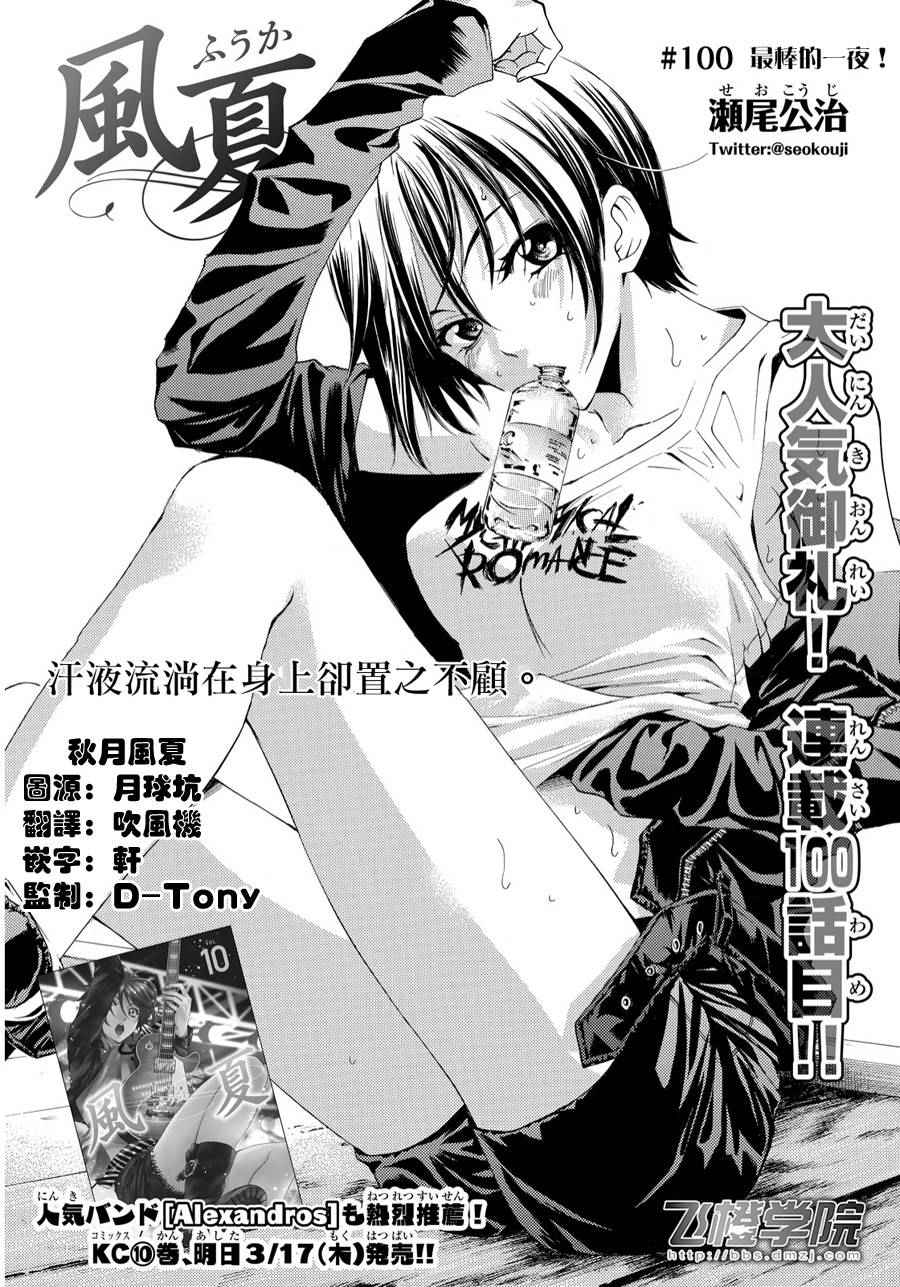 風夏 - 第100話 - 1