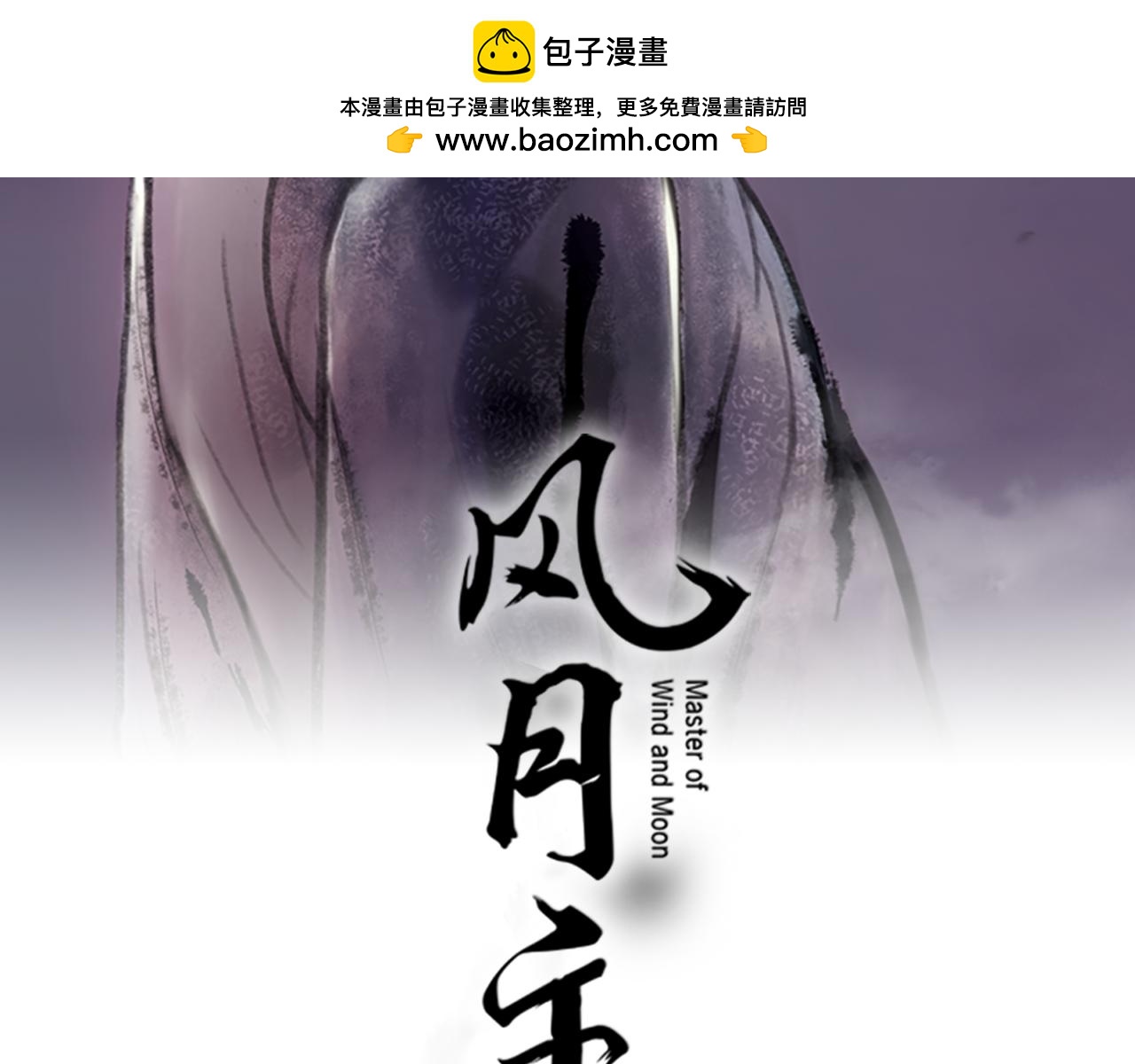 風月主 - 第29話 歸來(1/2) - 2