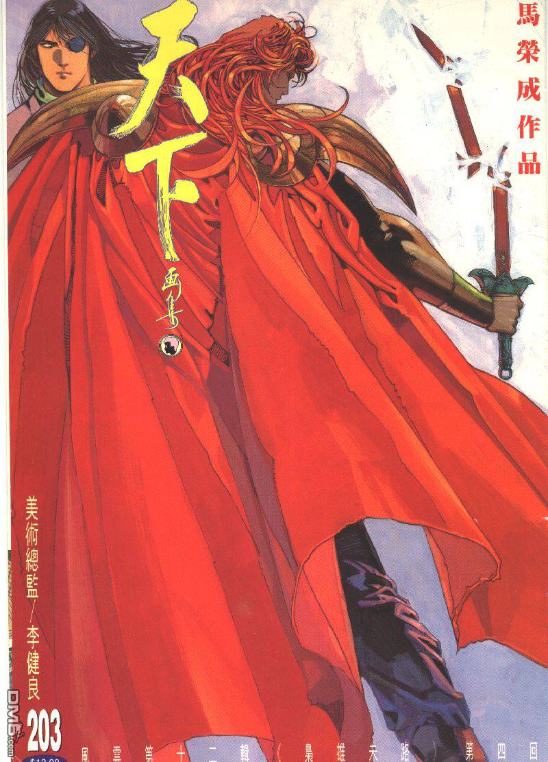 風雲全集 - 第203卷 - 1