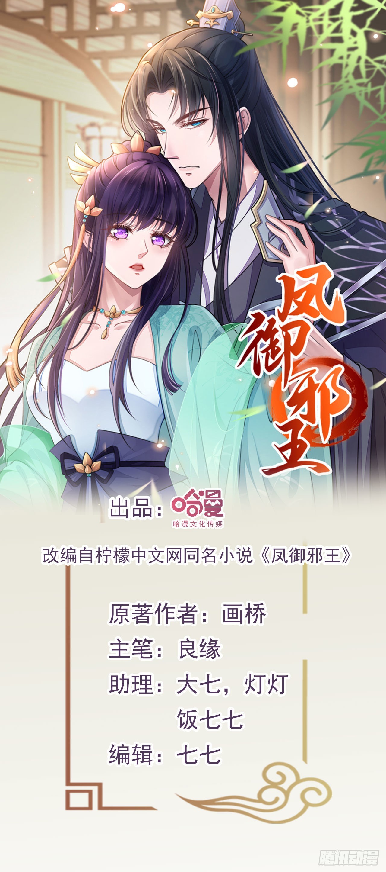 鳳御邪王 - 第116話 王爺就愛吃軟飯 - 1