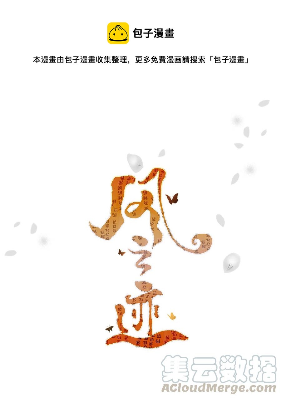 風之跡 - 11 重逢（1） - 1