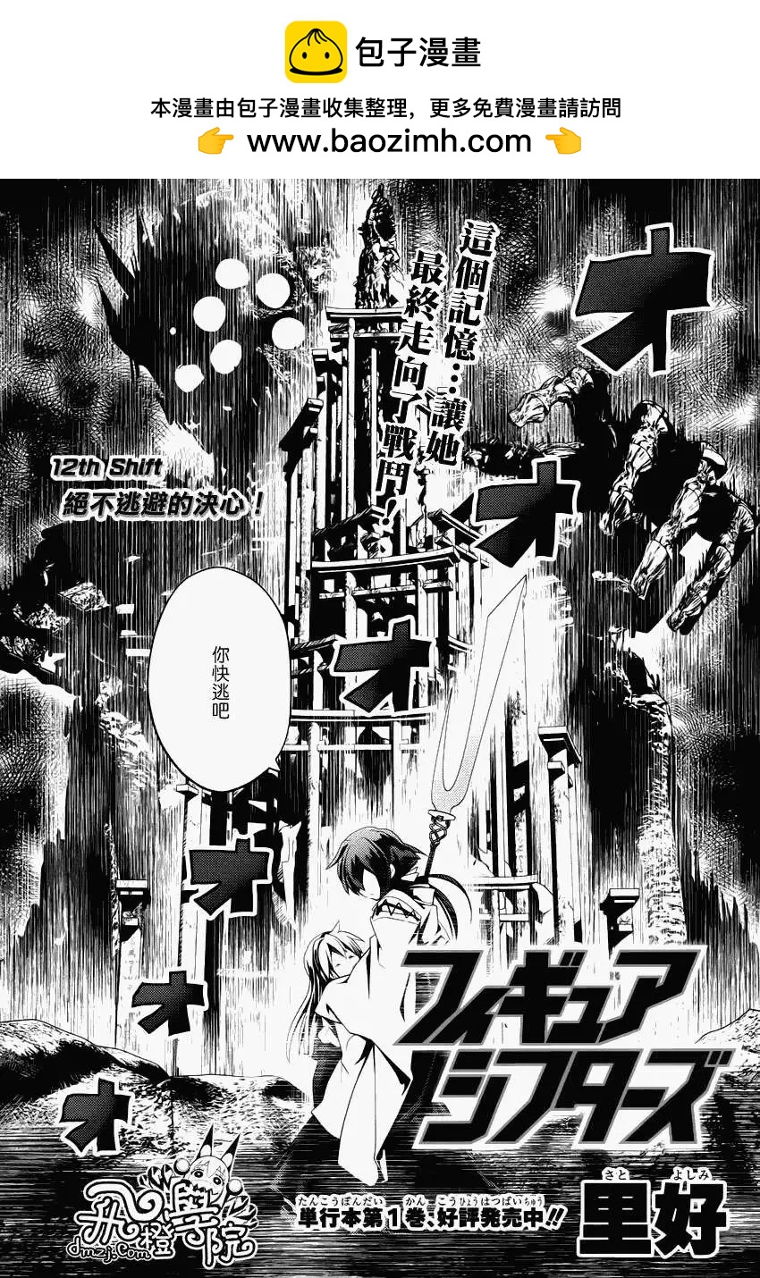 Figure Shifters - 第12回 - 2