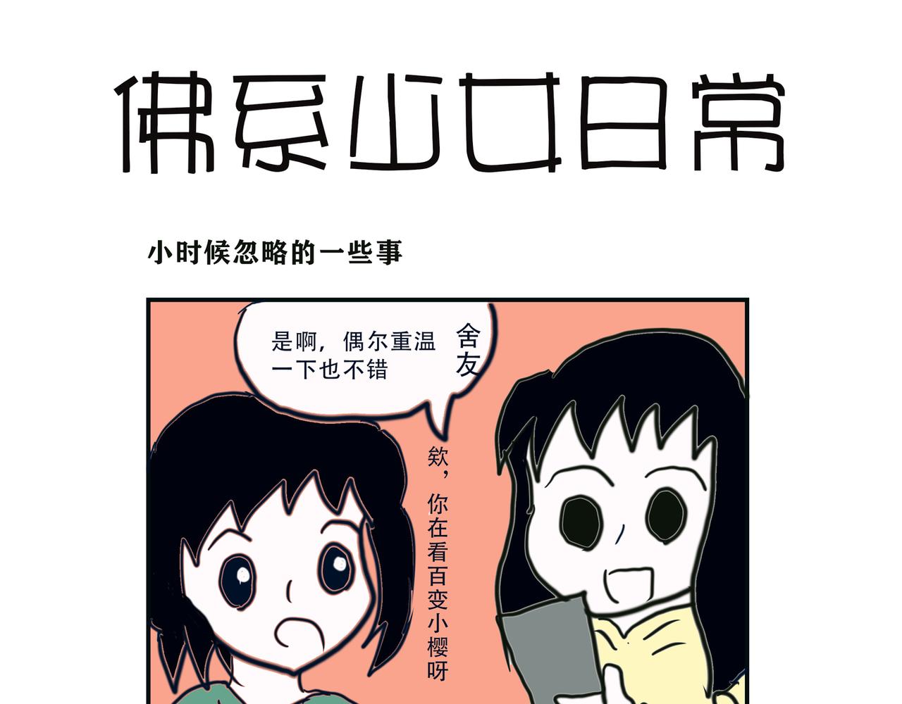 佛系少女日常 - 小時候忽略的事 - 1