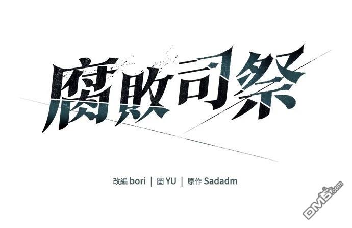 腐敗司祭 - 第2話(1/3) - 1