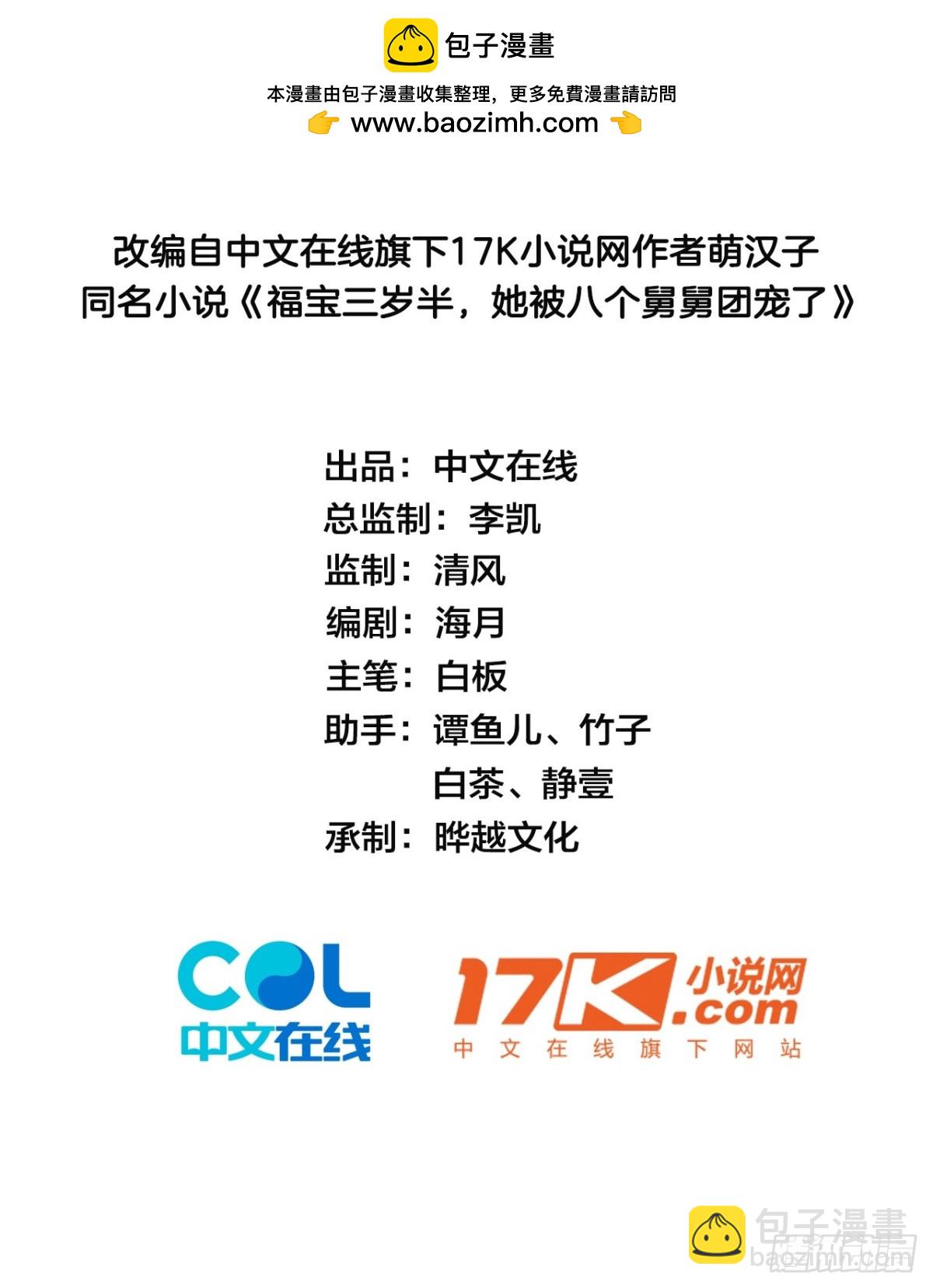 福寶三歲半，她被八個舅舅團寵了 - 81  丟失的記憶(1/2) - 2