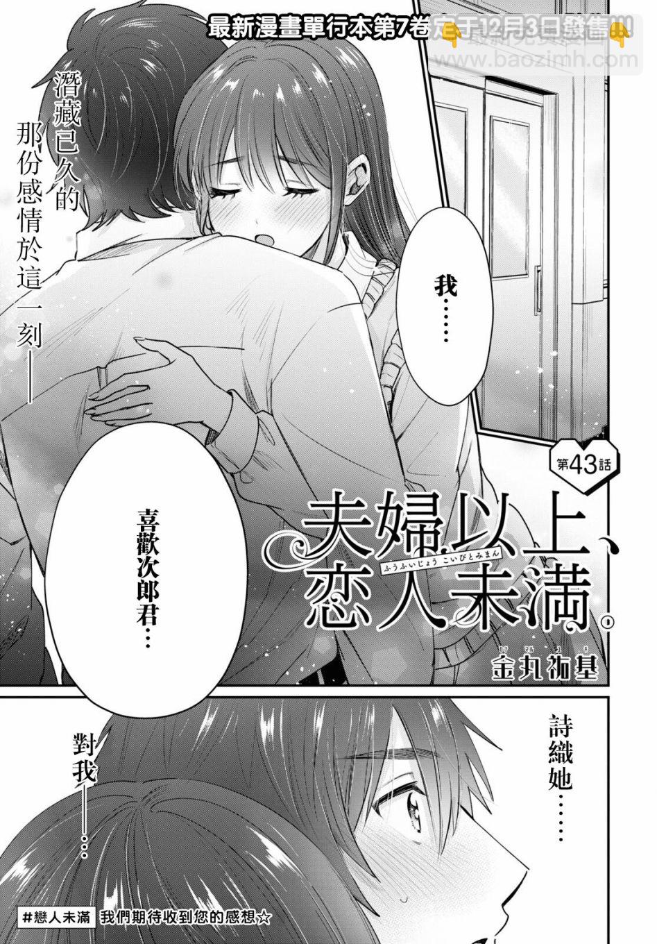 夫婦以上，戀人未滿 - 第43話 - 2