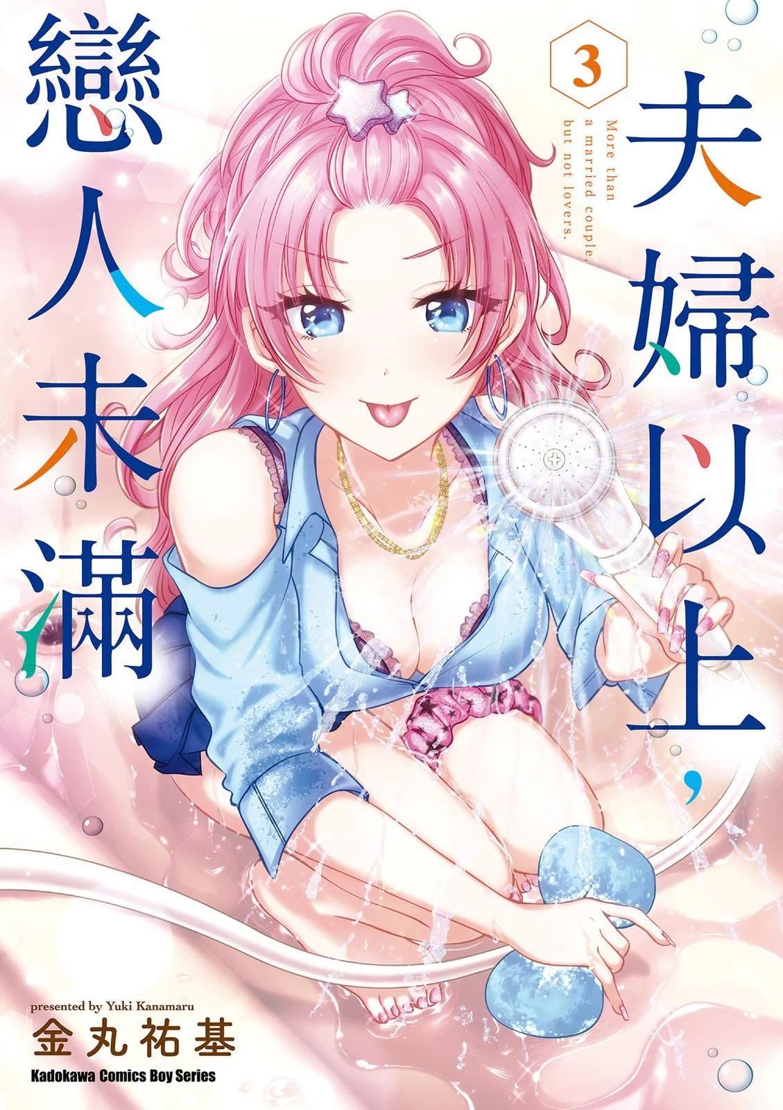 夫婦以上，戀人未滿 - 第03卷(1/5) - 1