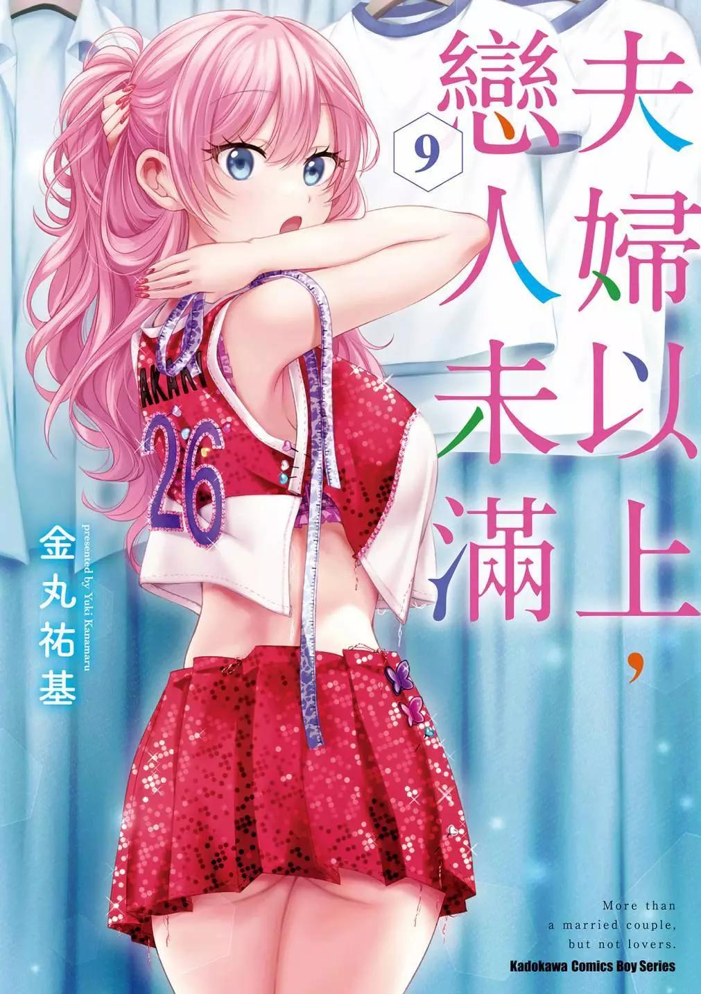 夫婦以上，戀人未滿 - 第09卷(1/4) - 1