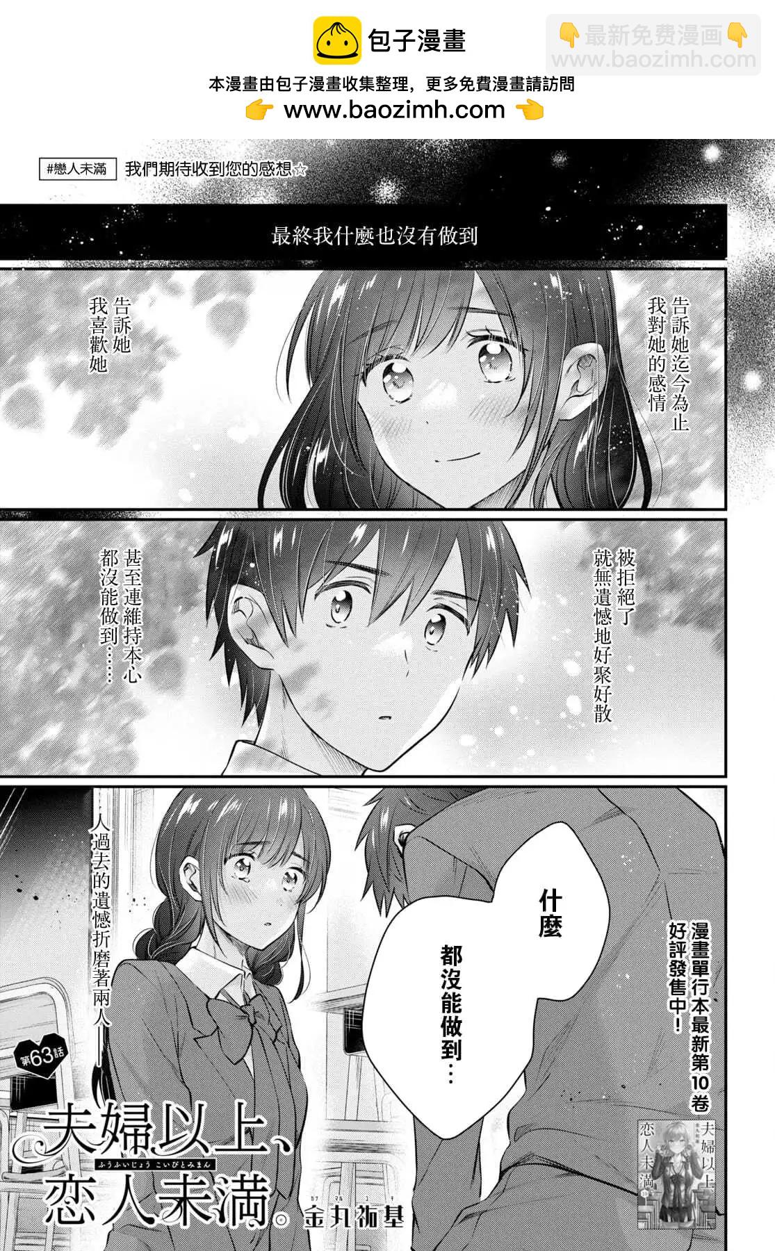 夫婦以上，戀人未滿 - 第62話 - 2