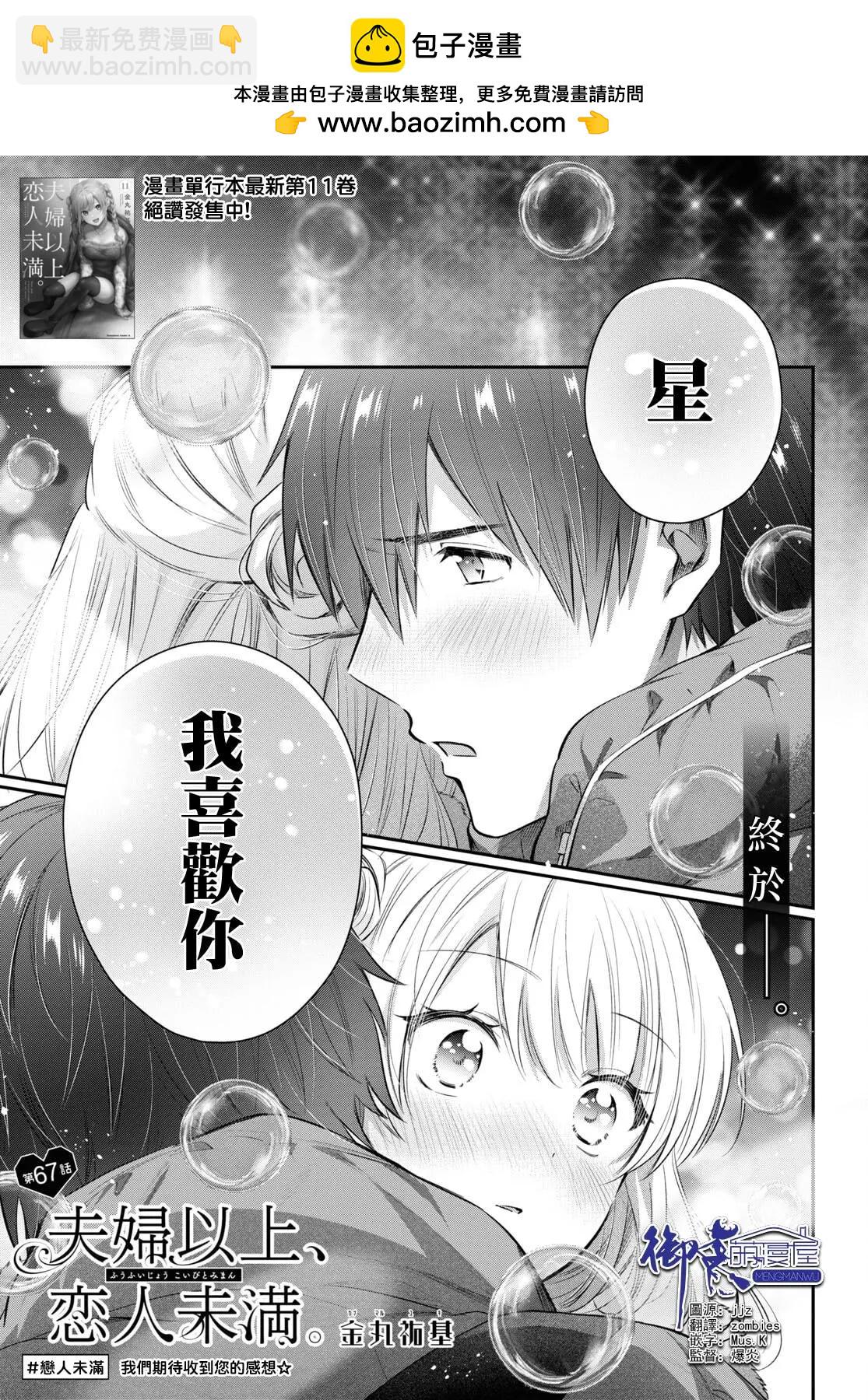 夫婦以上，戀人未滿 - 第66話 - 2