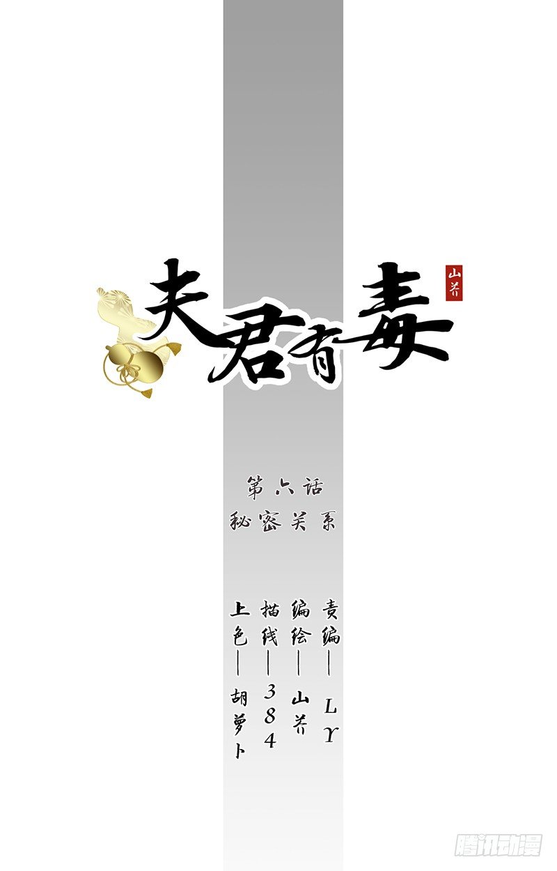 夫君有毒 - 第六章 秘密關係 - 1