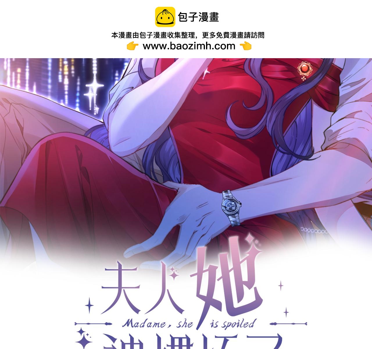 夫人她被慣壞了 - 第59話 直升機接送上下班？(1/2) - 2