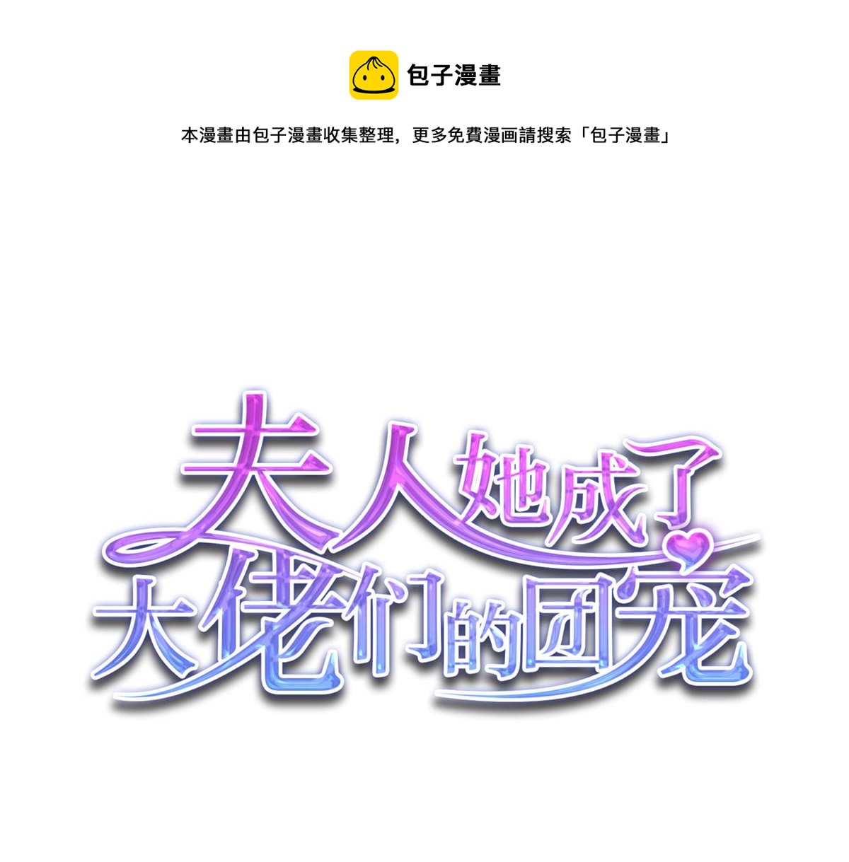 夫人她成了大佬們的團寵（團寵） - 32 校花藍謹(1/3) - 1