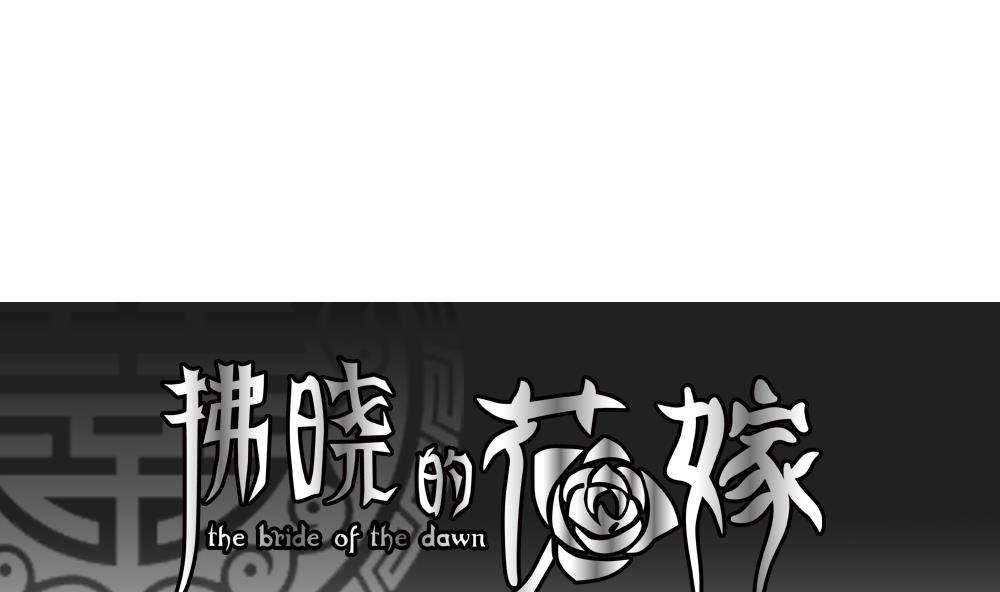 拂曉的花嫁 - 第159話 第三者的愛戀 1(1/2) - 1