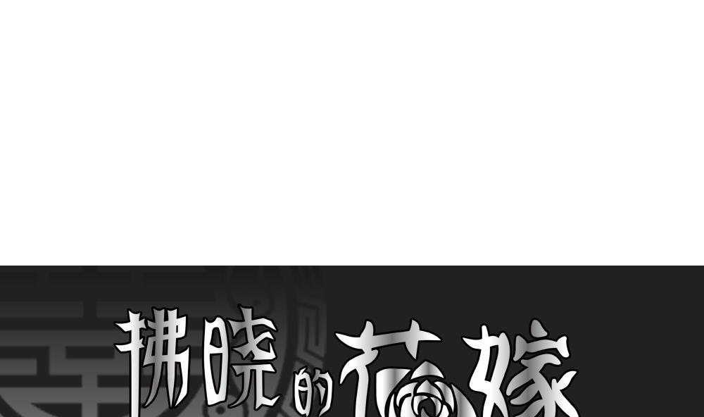 拂曉的花嫁 - 第169話 第三者的愛戀 11(1/2) - 1