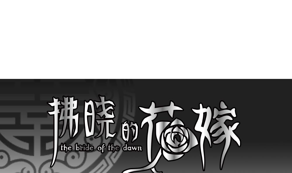 拂曉的花嫁 - 第081話 天朝血獵公會 3(1/2) - 1