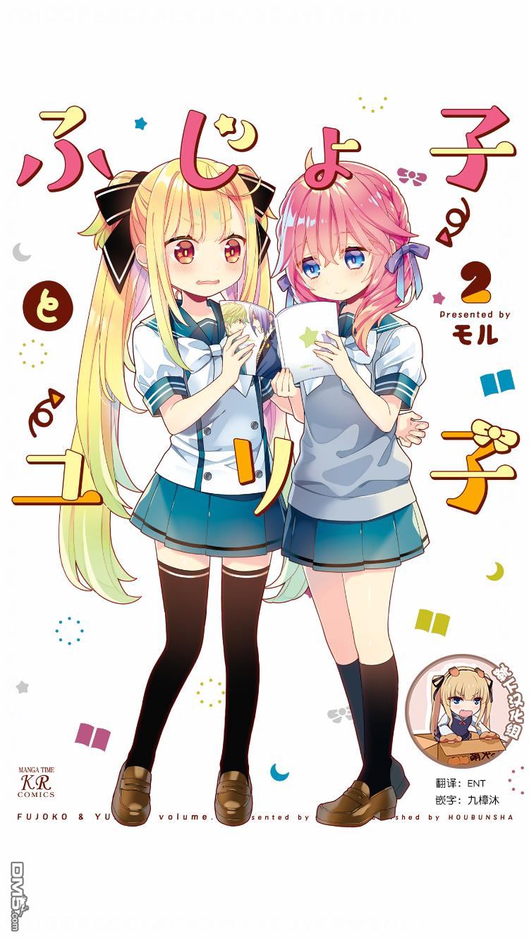 腐子與百合子 - 第14話 - 1